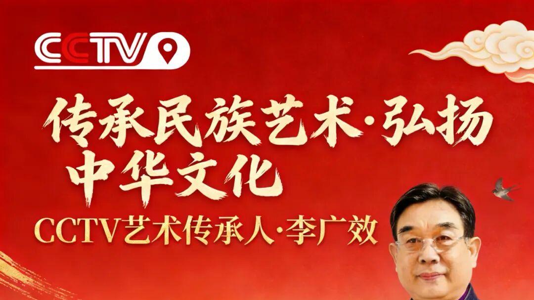 传承民族艺术·弘扬中华文化——CCTV艺术传承人李广效