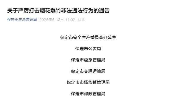 保定：未经许可，不得举办！鼓励举报烟花爆竹各类非法违法行为