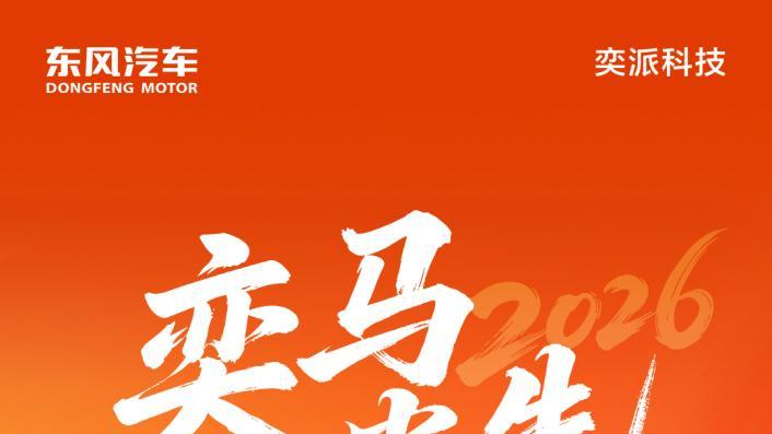 开年福利就位 东风奕派2026购车政策彰显央企实力 至高享5.1万权益
