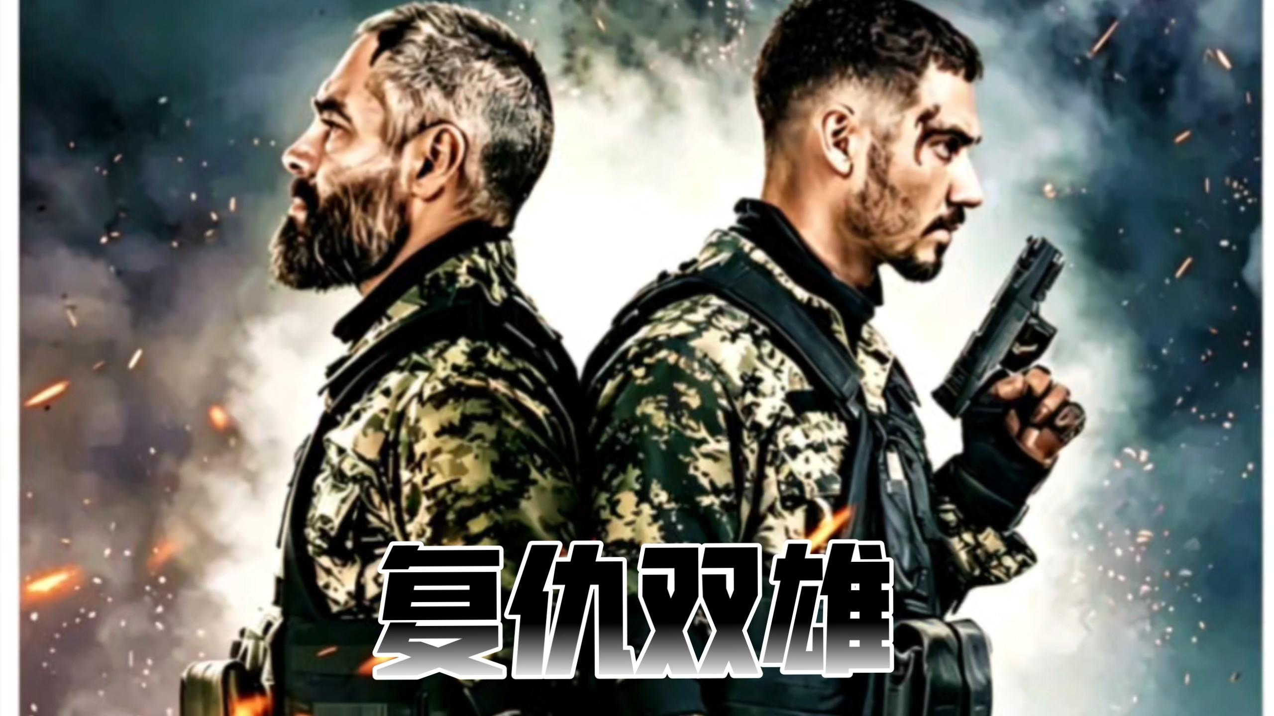 《复仇双雄》（Venganza）特种精英扫黑除恶家破逃亡，中巨奖组队斩黑手难逃死局！