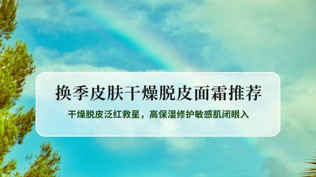 2026换季干皮面霜实测推荐 | 干燥脱皮泛红救星，高保湿修护敏感肌闭眼入