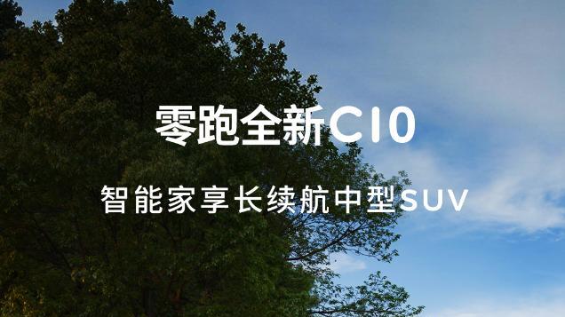12.58 万起！零跑三款新车扎堆上市，家用 SUV 卷出新高度