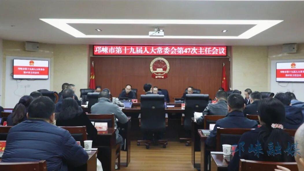 邛崃市十九届人大常委会召开第47次主任会议