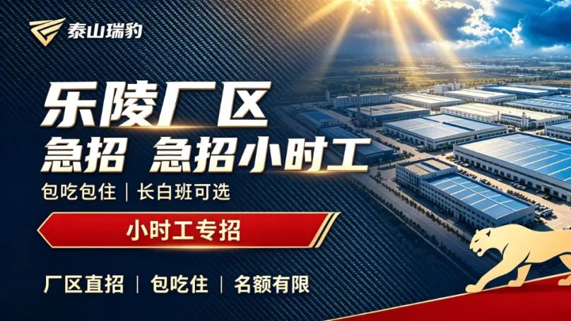 德州乐陵「泰山瑞豹」招聘简章（小时工）