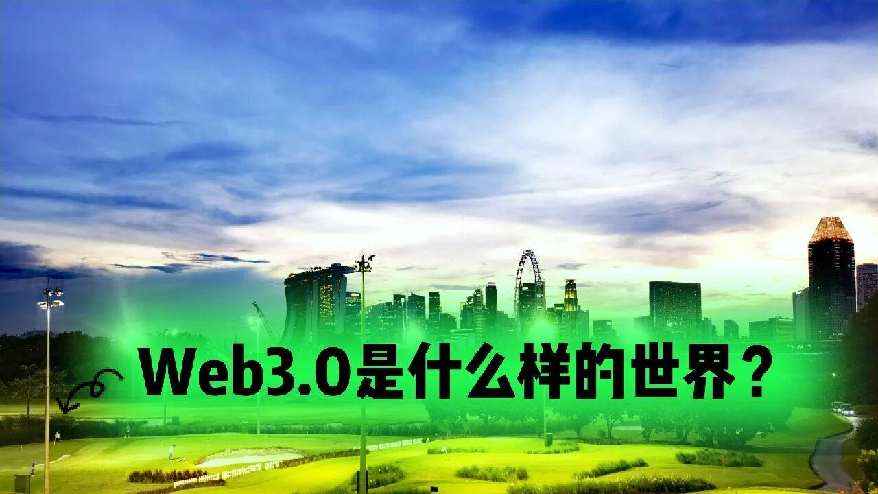 Web3不是赌场，而是一场认知的马拉松