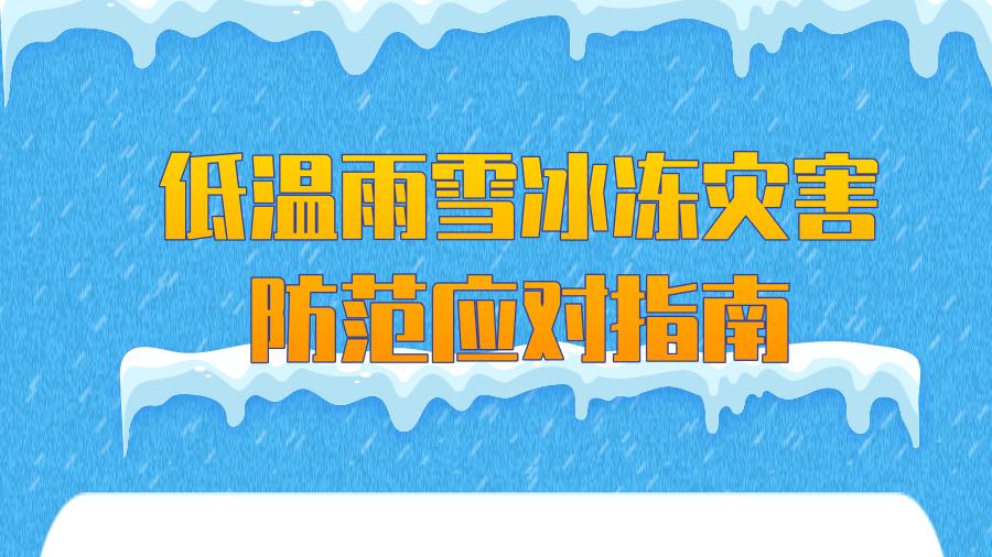 低温雨雪冰冻灾害防范应对指南