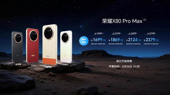 全新一代“耐用神机”，荣耀X80 Pro Max正式发布
