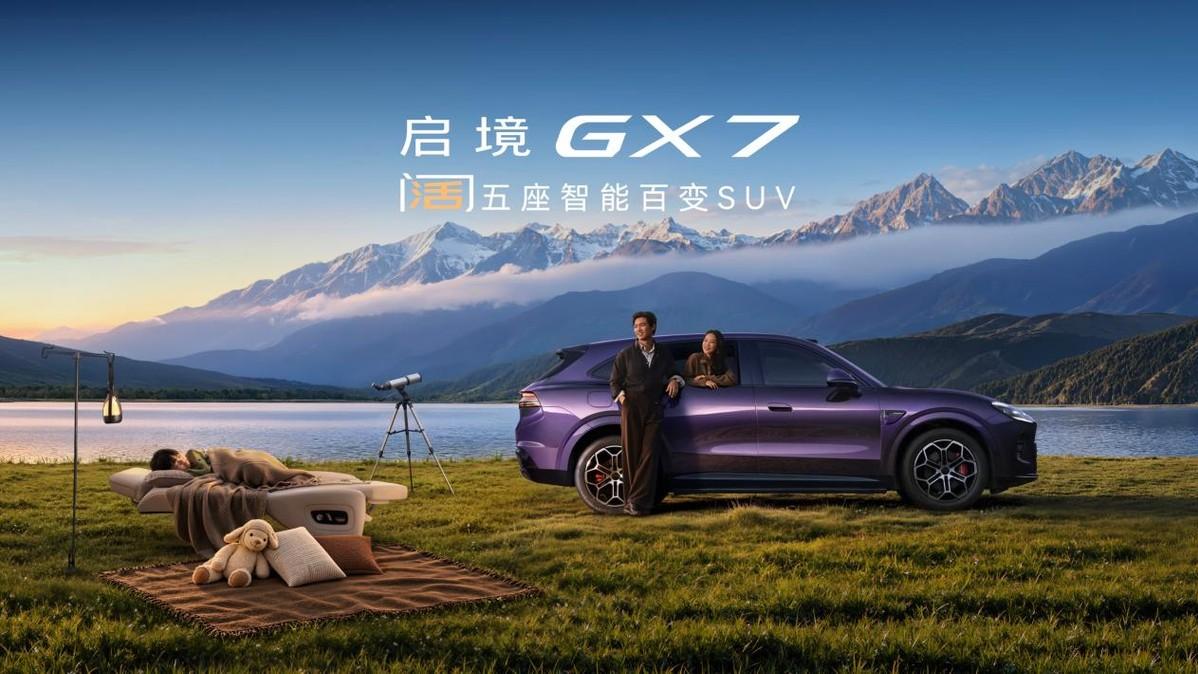 行业首款阔五座SUV！启境GX7正式上市，限时权益价22.99万起