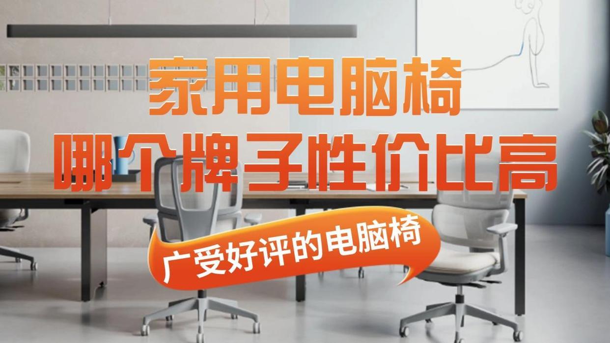 家用电脑椅哪个牌子性价比高？分享十款广受好评的电脑椅