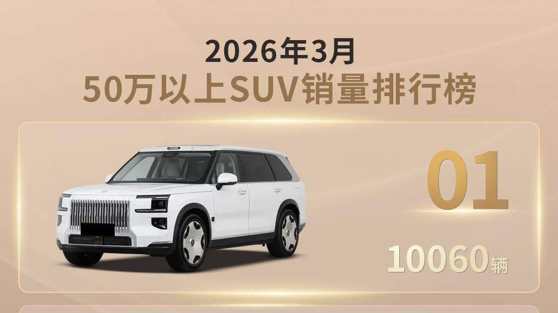 极氪9X三月卖了10060辆，断档式领先