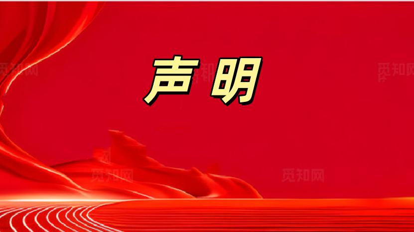 务川县市场监督管理局关于不法人员冒用该局名义发虚假通知声明