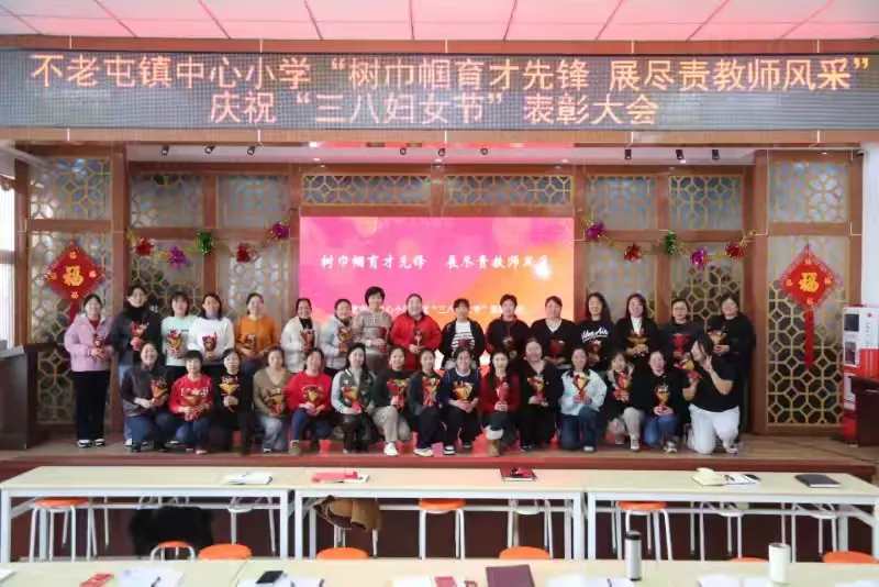 树巾帼育才先锋  展尽责教师风采——密云区不老屯镇中心小学庆祝“三八”妇女节表彰大会