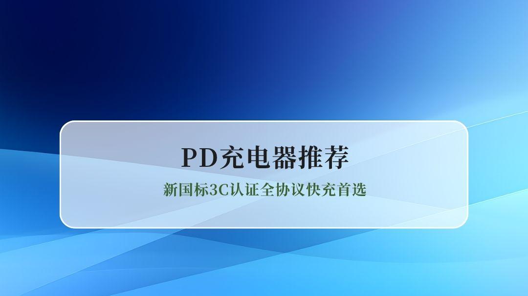 2026年PD充电器推荐：新国标3C认证全协议快充首选