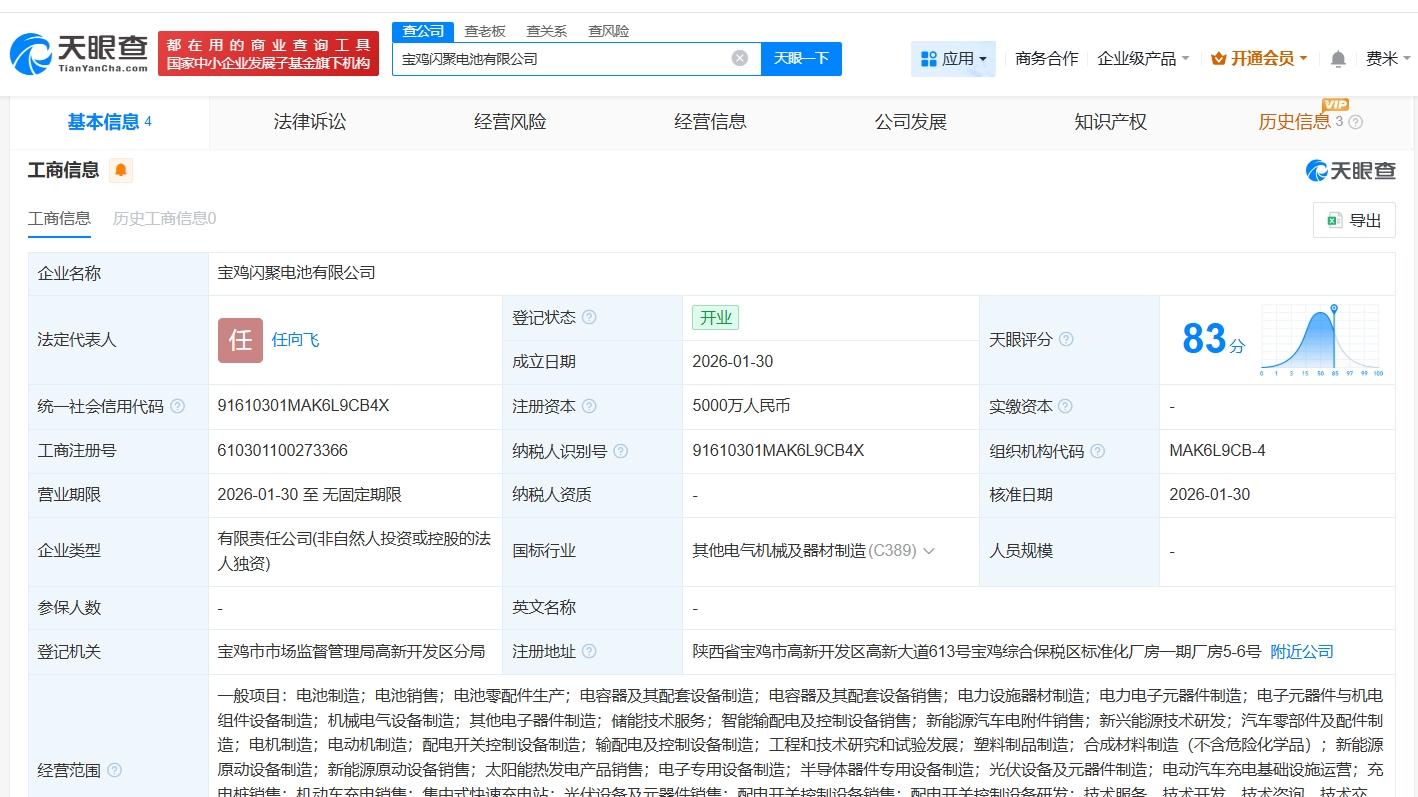 吉利汽车在宝鸡成立闪聚电池公司