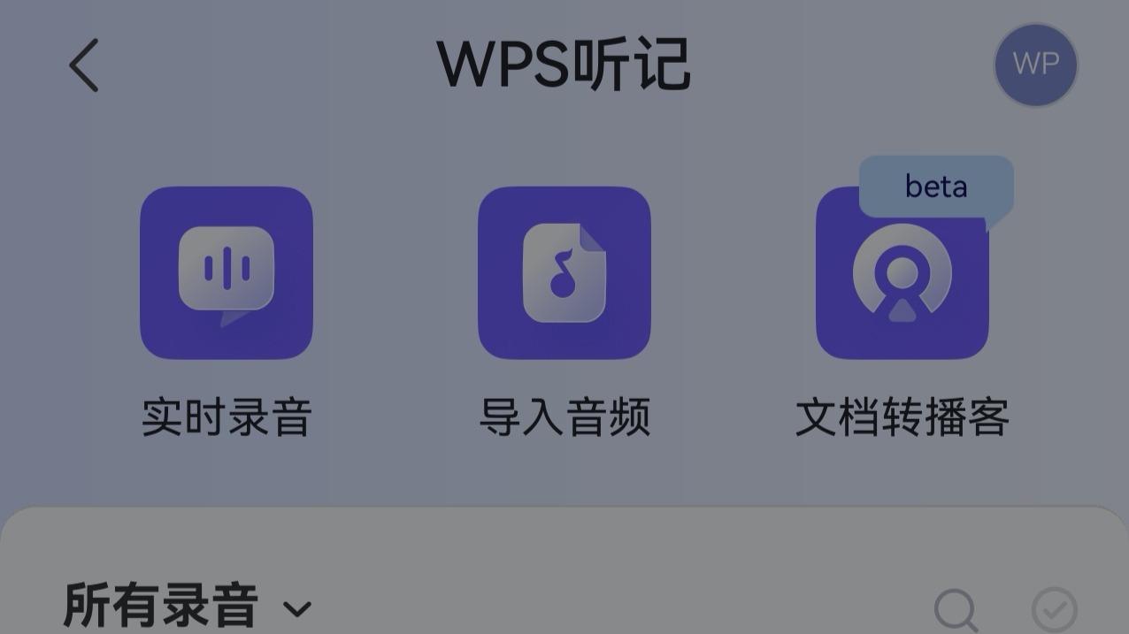 鸿蒙版WPS移动版新增AI听记、个人知识库、智能识卷，工作学习效率再升级