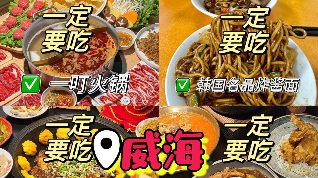 山东威海旅行，韩乐坊美食集合