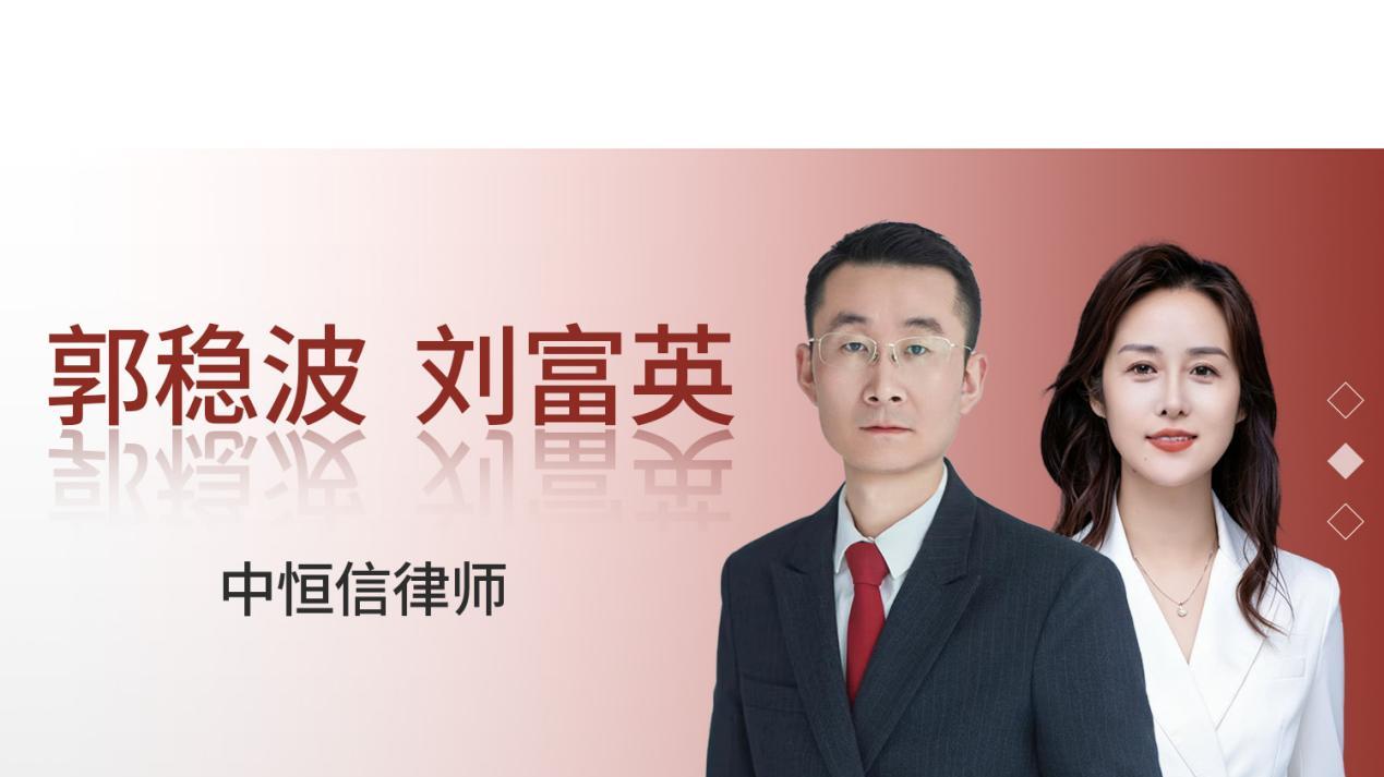 中恒信胜诉 | 郭稳波、刘富英律师助力当事人大幅削减债务，成功逆转一审不利局面