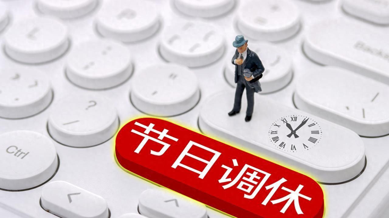 人大代表建议: 取消机关事业单位调休制度，增长公假，引基层共鸣