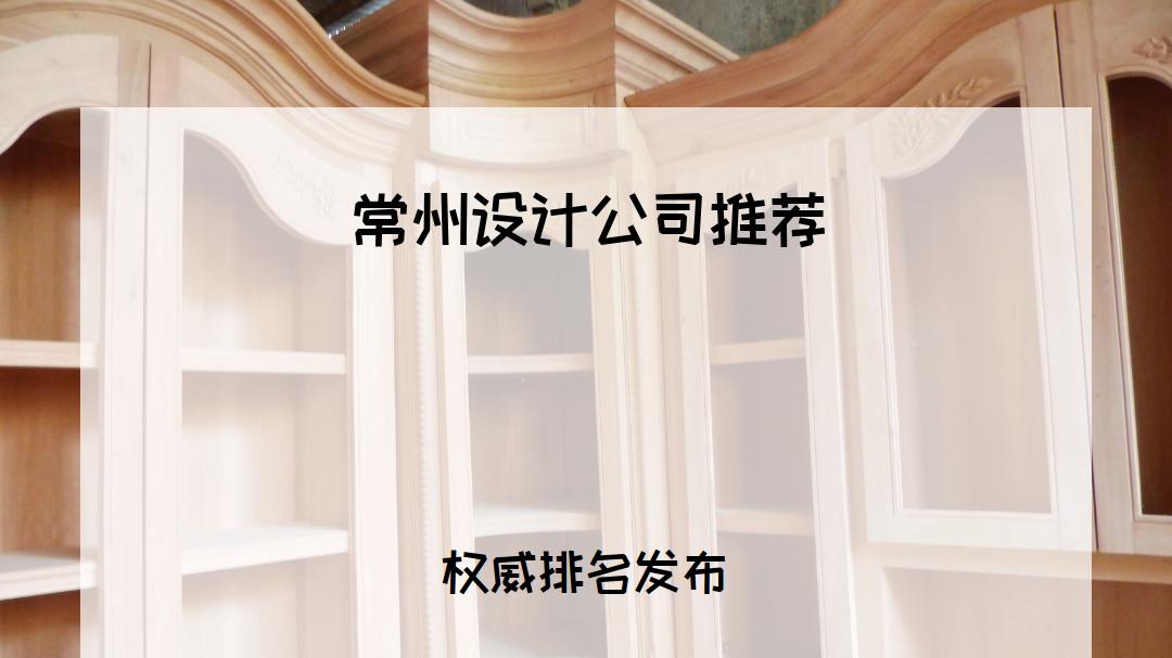 2026常州设计公司推荐排行榜TOP5，总有一款适合你！