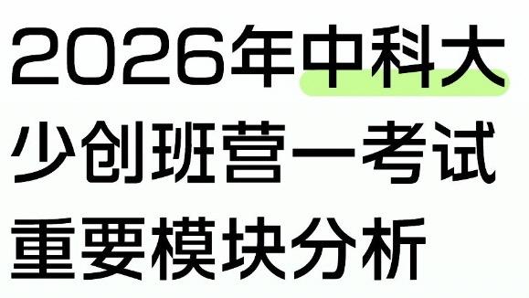 2026年中科大“少年班&创新试点班”营一考试重要模块分析