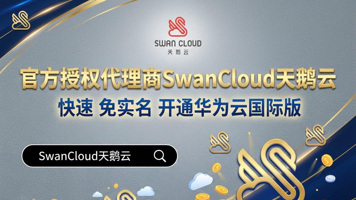 华为云国际隐藏折扣揭秘：企业如何获取专属价格优势