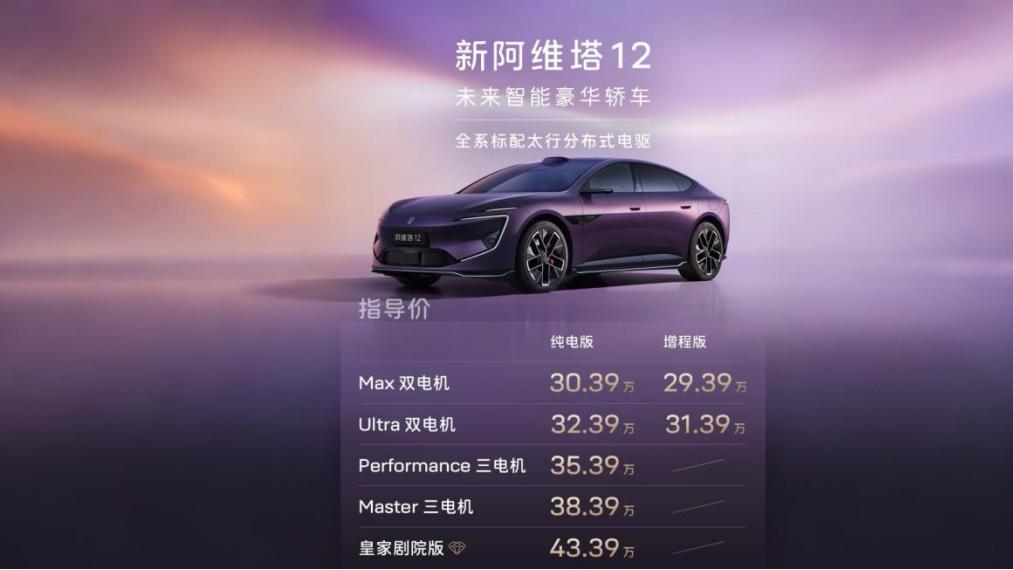 智驾平权再进阶 新阿维塔 12 上市 06T 同步预售