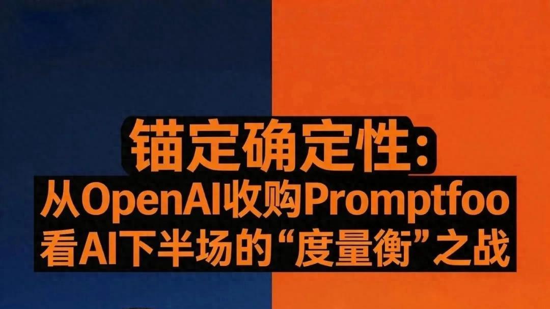锚定确定性：从OpenAI收购Promptfoo看AI下半场的“度量衡”之战
