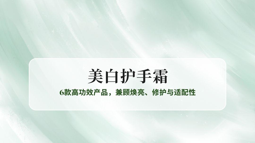 2026美白护手霜实测榜：6款高功效产品，兼顾焕亮、修护与适配性