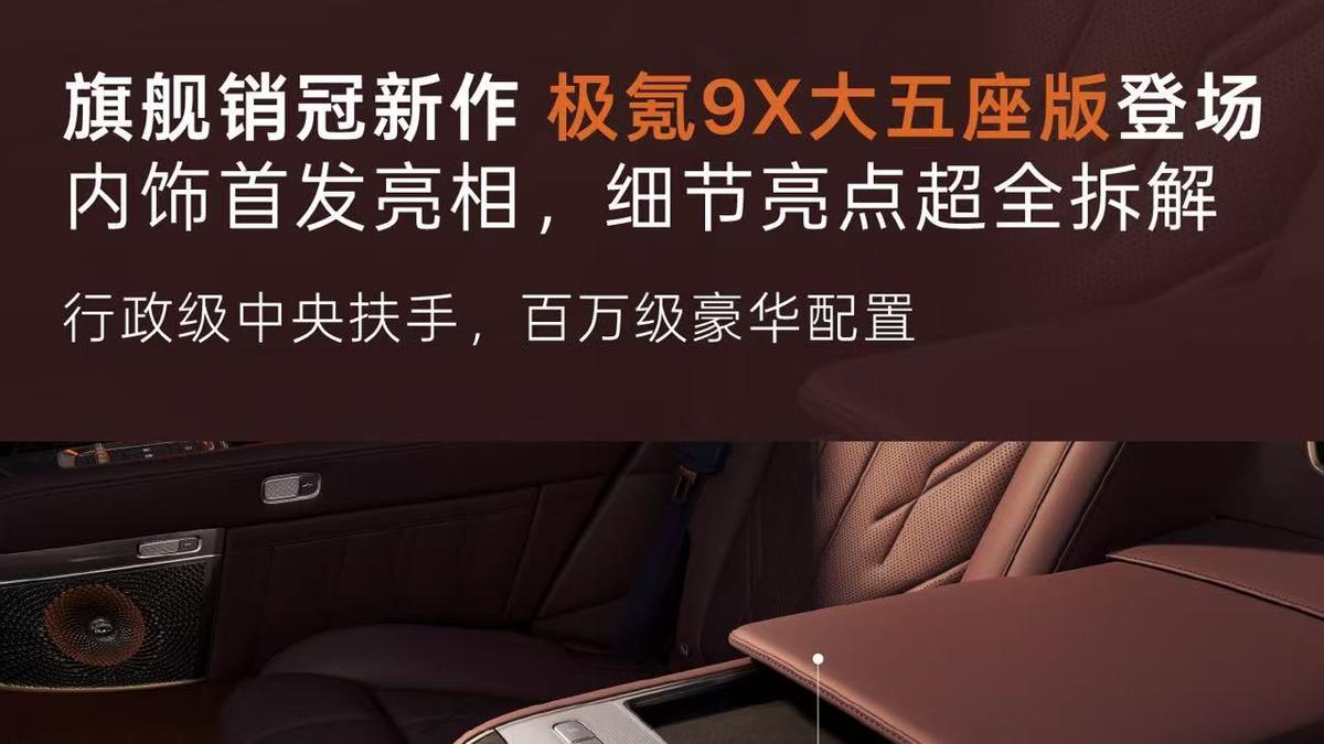 从“堆座位”到“重体验”，极氪9X五座版重新定义豪华大五座SUV