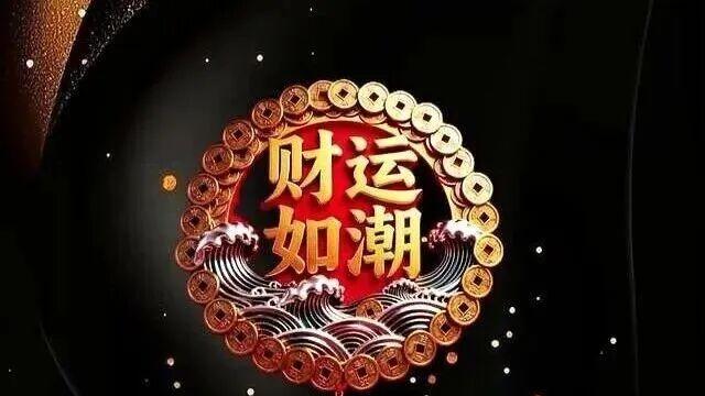 如果你身上有这 3 个迹象，恭喜你，你的财运要来了