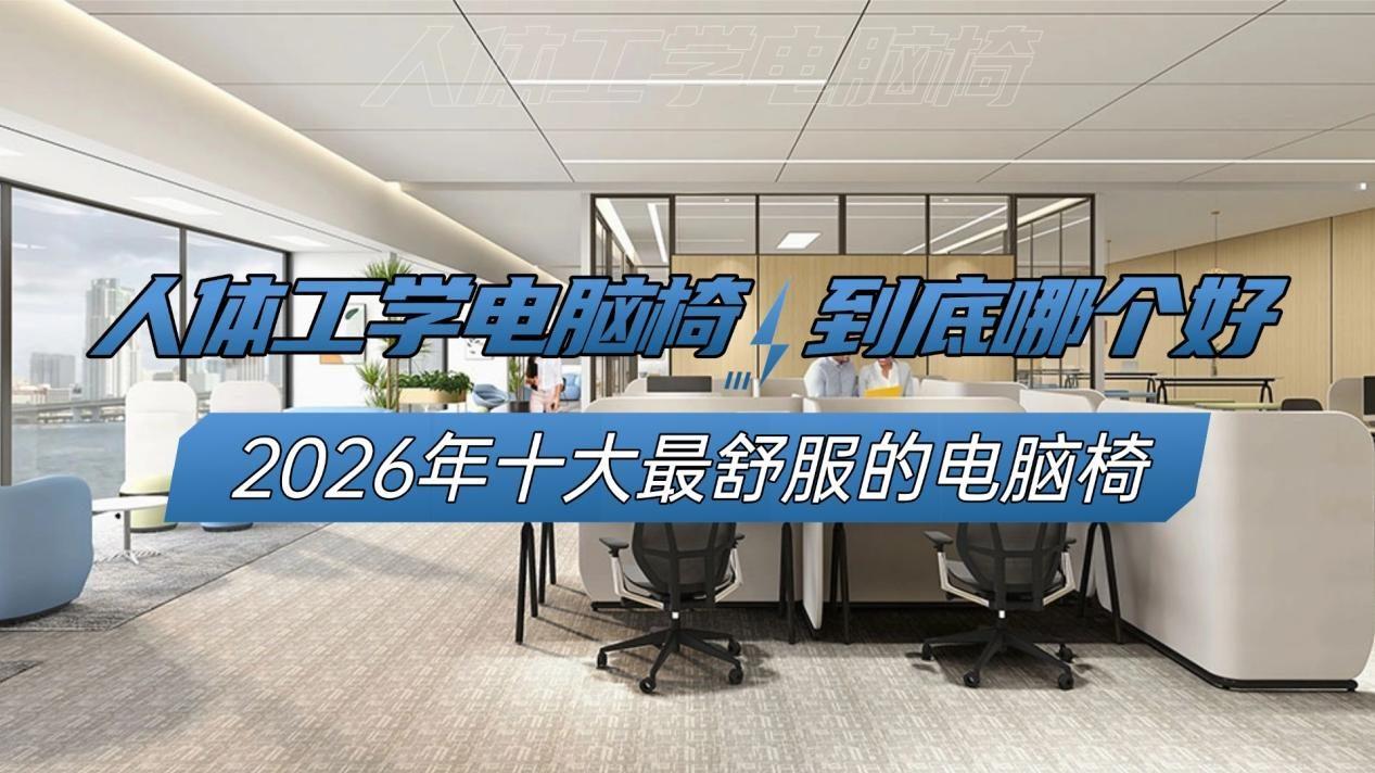 人体工学电脑椅到底哪个好？2026年十大最舒服的电脑椅
