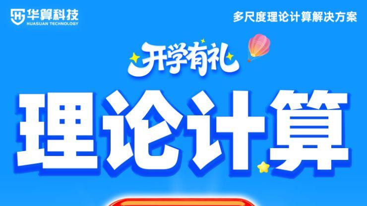 华算科技“开学有礼” 理论计算项目一律7折！