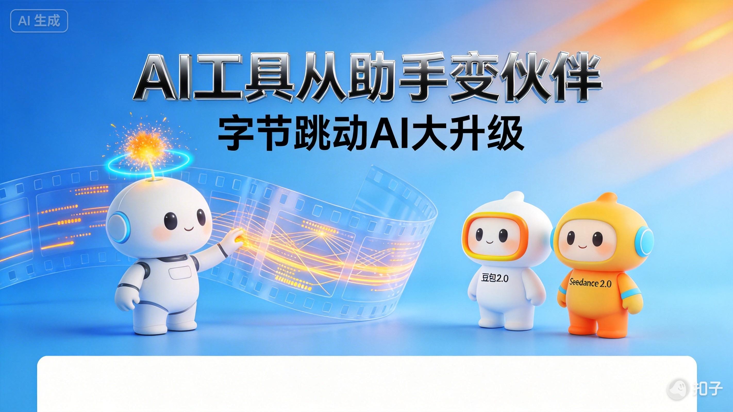 字节跳动AI大升级：豆包2.0+Seedance 2.0，AI工具如何从助手变伙伴？