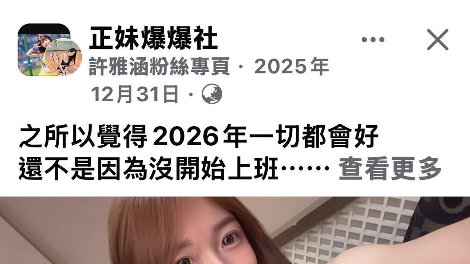 许雅涵第五度获选「正妹爆爆」