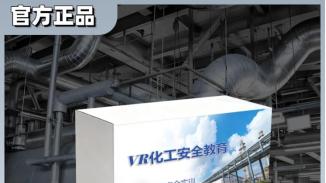 VR化工仿真实训，沉浸式化工安全培训新范式