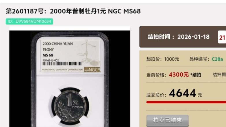 “牡丹1元”硬币，拍出4644元！这个年份可要留好了！