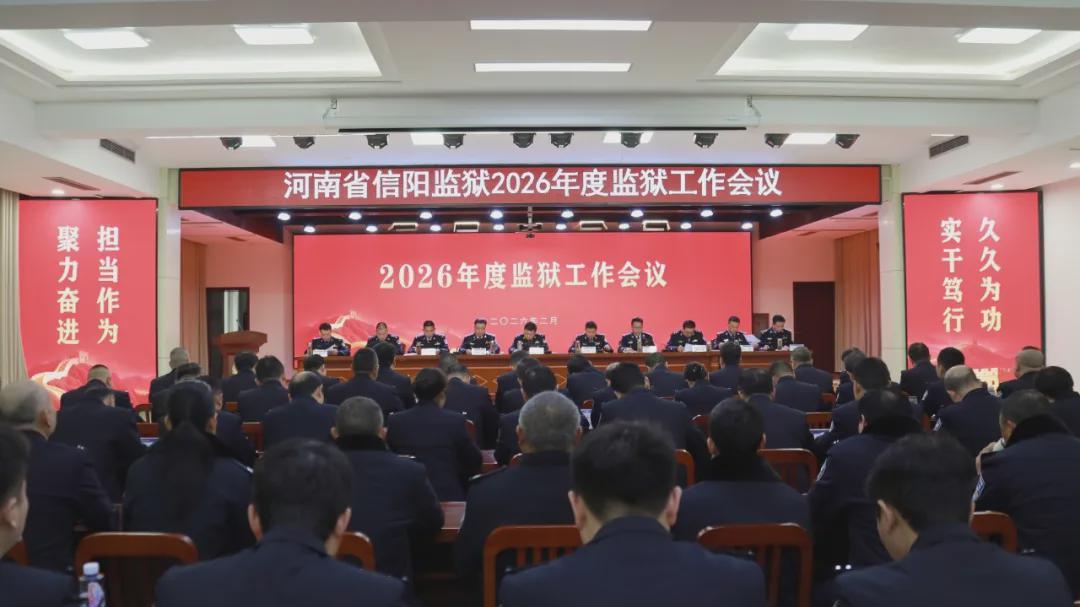 河南省信阳监狱召开2026年监狱工作会议