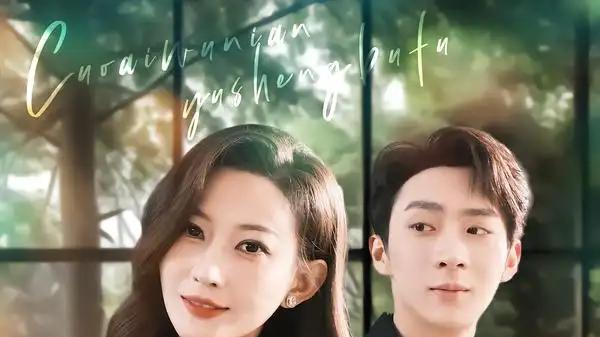 《错爱五年，余生不负》必看甜虐交织，反转不断，情感共鸣强烈