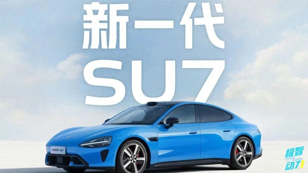 新一代小米SU7要来了，升级是“真香”，但涨价了？