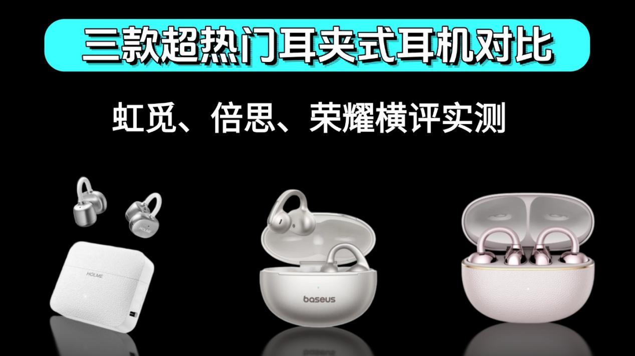 耳夹式耳机买倍思还是荣耀？虹觅怎么样？300元耳夹式耳机推荐