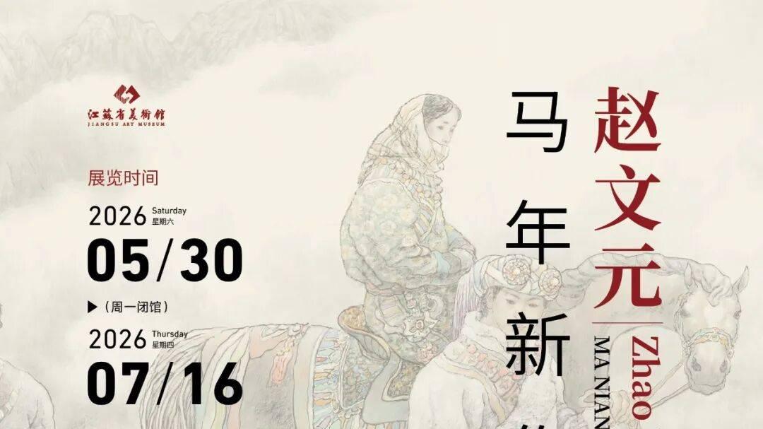 赵文元马年新作展于5月30日至7月16日在江苏省美术馆展出