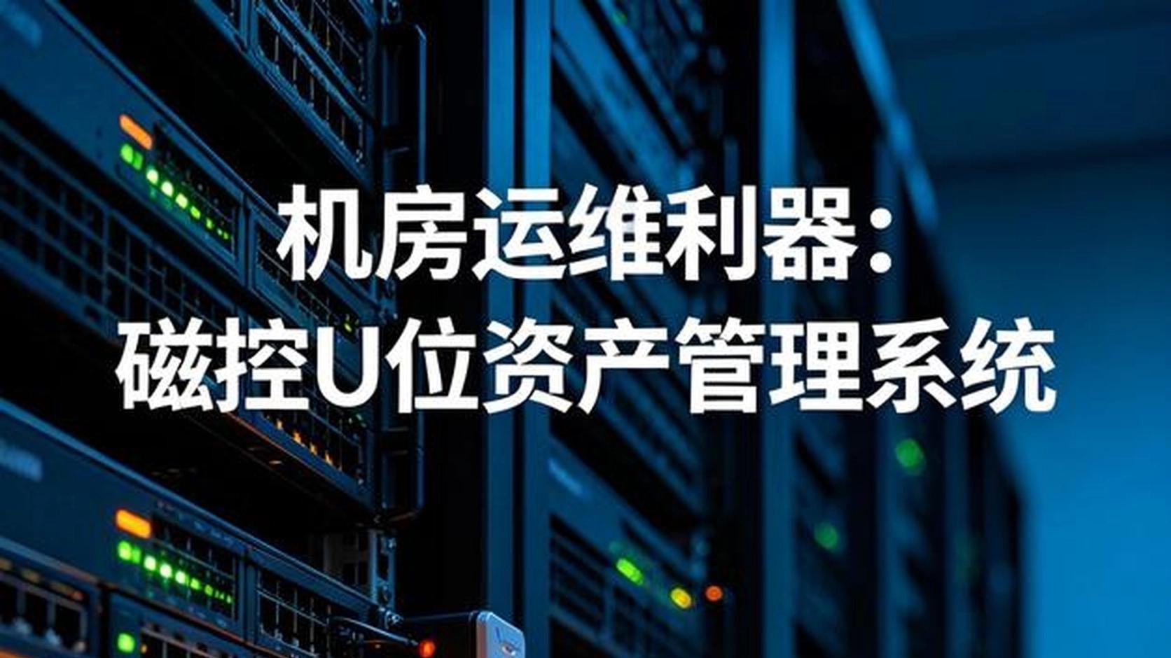 机房运维利器：磁控U位资产管理系统