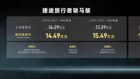 捷途旅行者&自由者骏马版双车联袂上市，限时10.79万元起