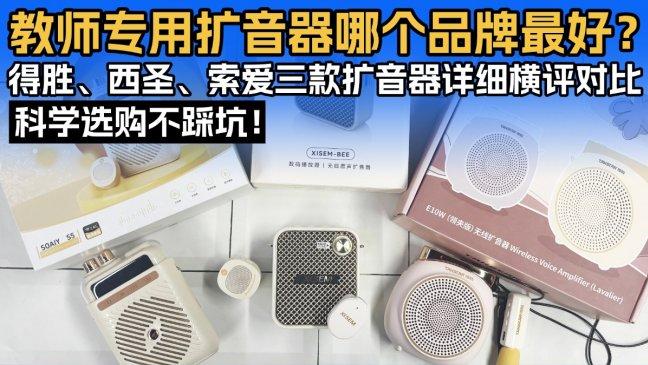 得胜扩音器哪个型号好？得胜、西圣、索爱三款扩音器详细横评对比