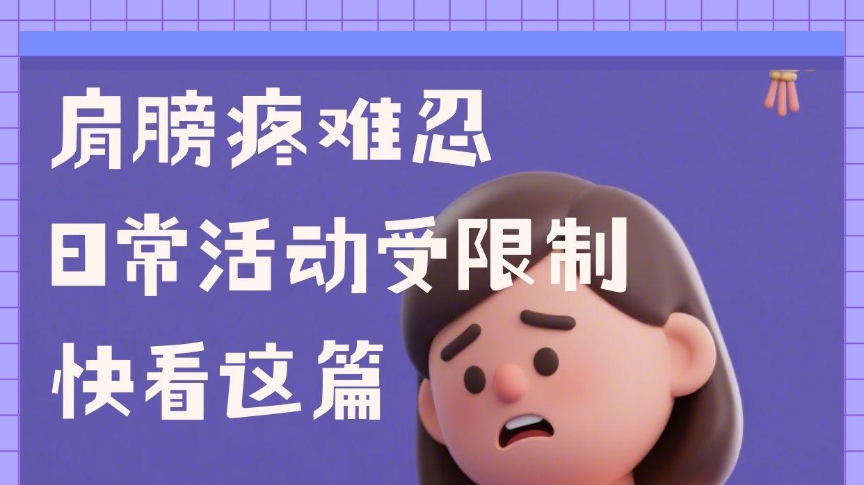 肩膀疼得睡不着？10秒带你读懂肩周炎！