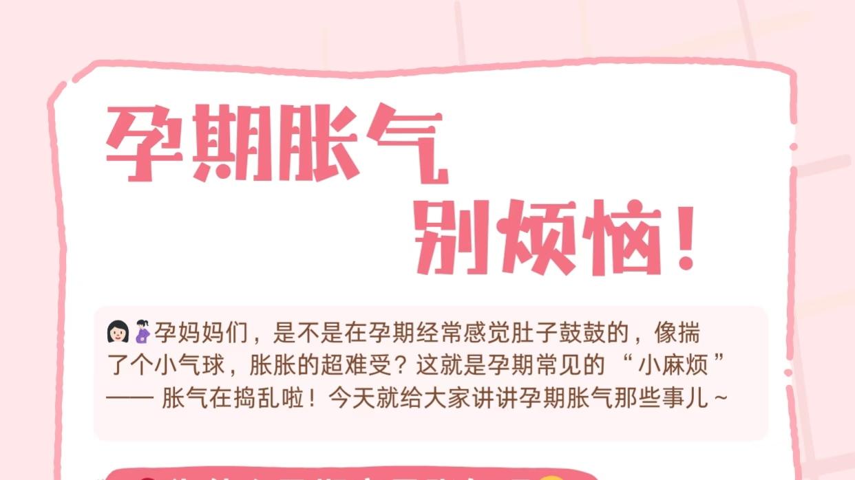 如何缓解孕期胀气？