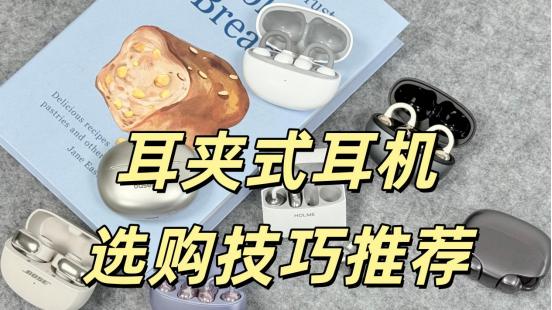 耳夹式耳机哪款好？2026年十大高性价比耳夹式耳机推荐