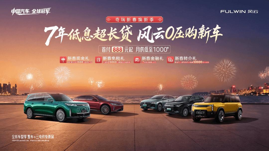 新春0压购，风云品牌全系可享7年低息让豪华触手可及