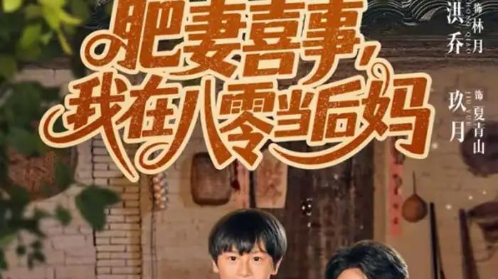 《肥妻喜事，我在八零当后妈》（81集）制作精良剧情爽，爆款预定玖月＆洪乔