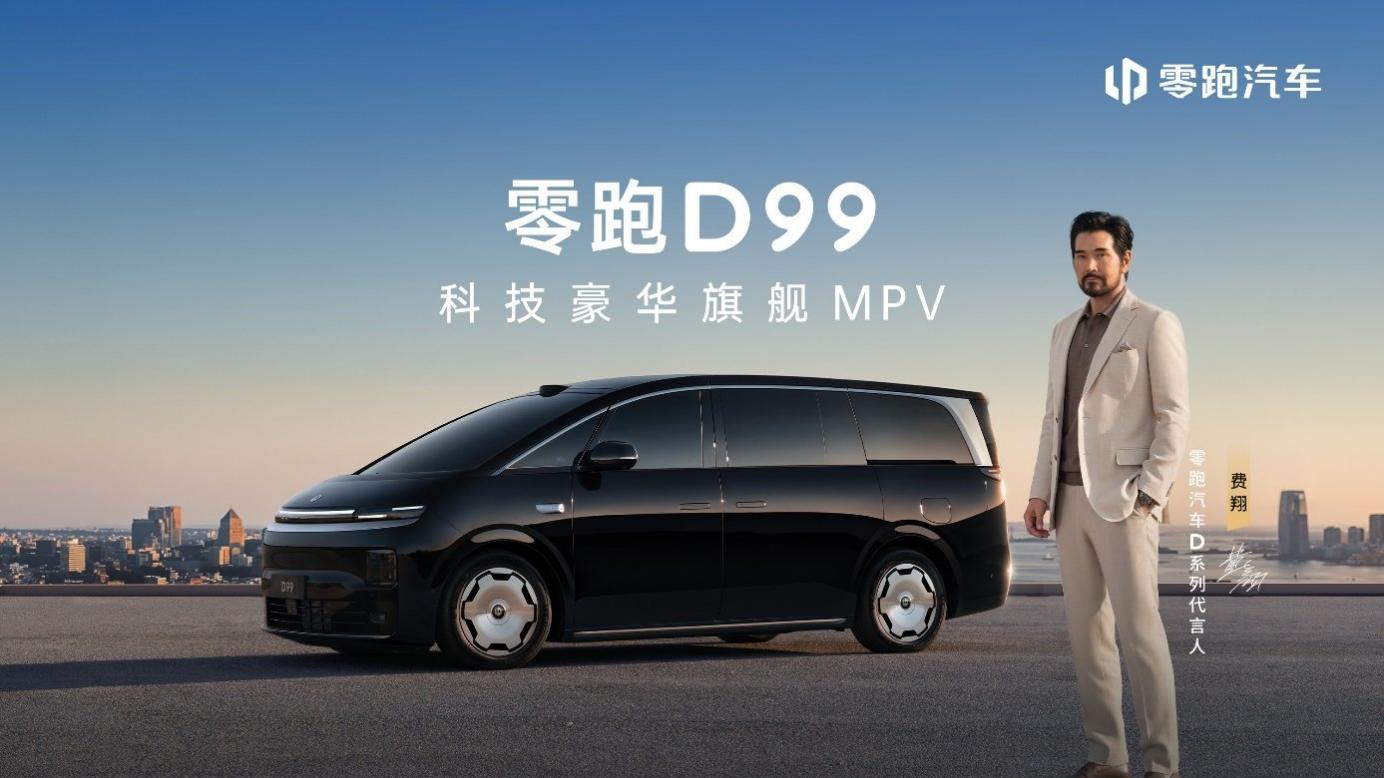 零跑D99重磅上市：24.98万起售，全域自研打造宜商宜家全能旗舰MPV